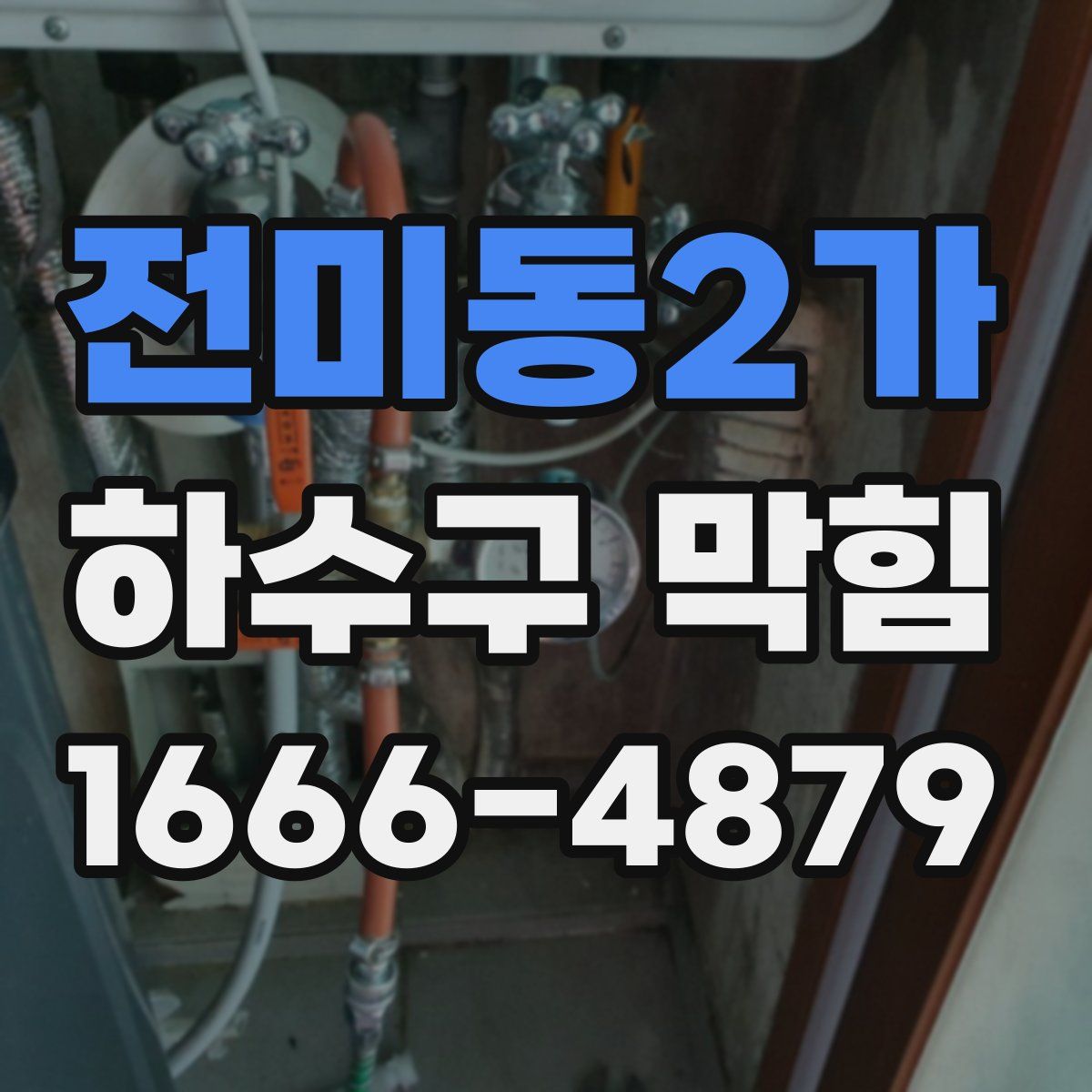 전미동2가 하수구 막힘