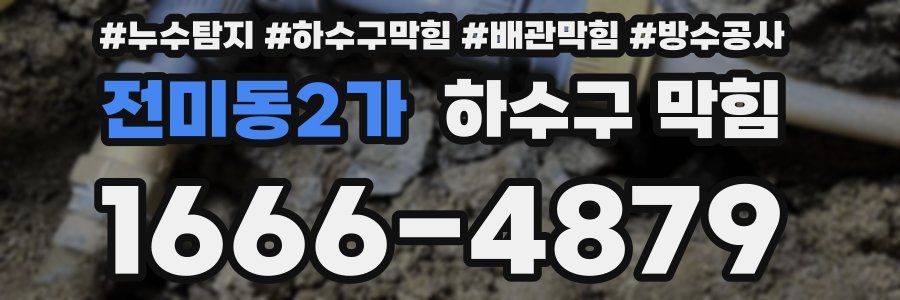 전미동2가 하수구 막힘