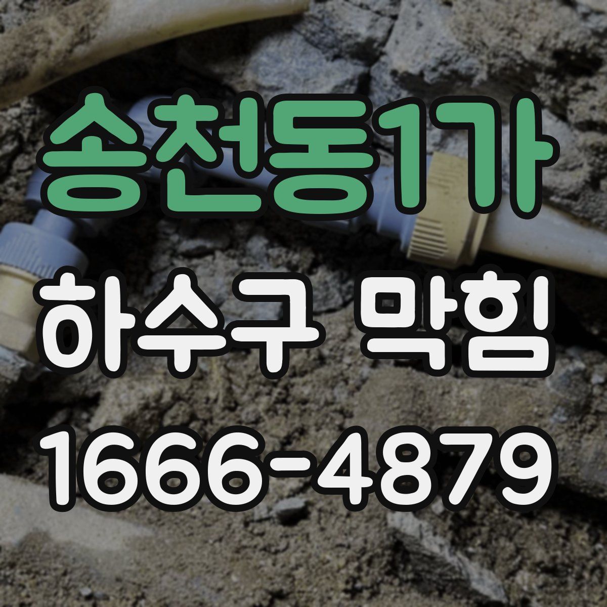 송천동1가 하수구 막힘