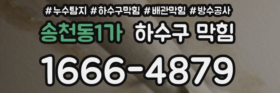 송천동1가 하수구 막힘