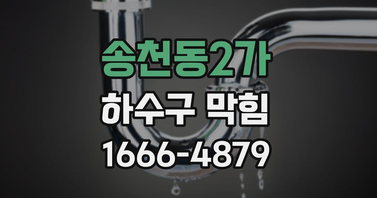 송천동2가 하수구 막힘