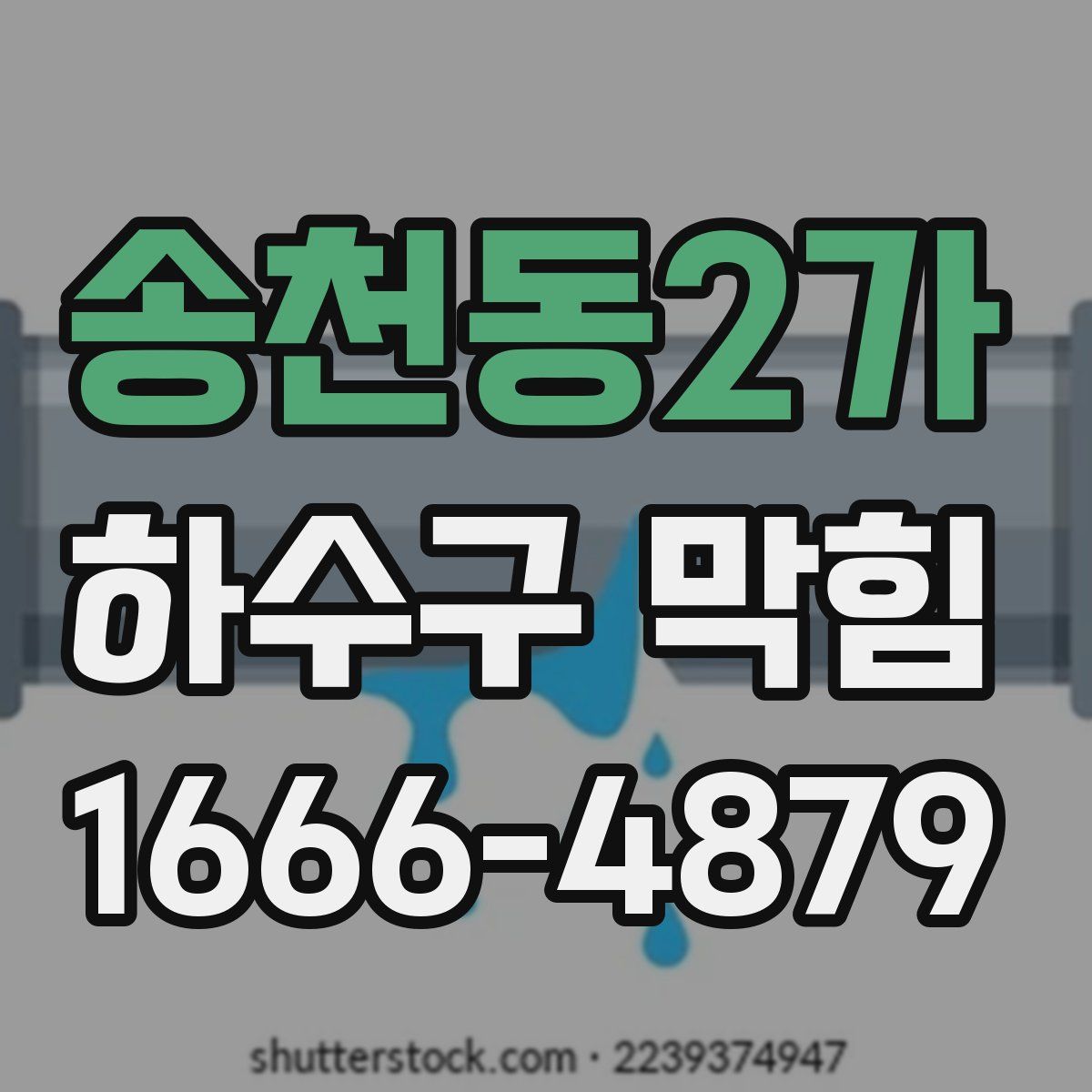 송천동2가 하수구 막힘