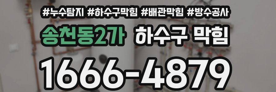 송천동2가 하수구 막힘