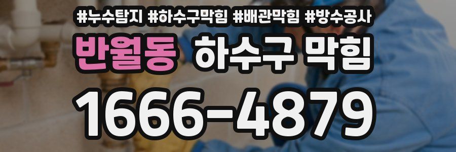 반월동 하수구 막힘
