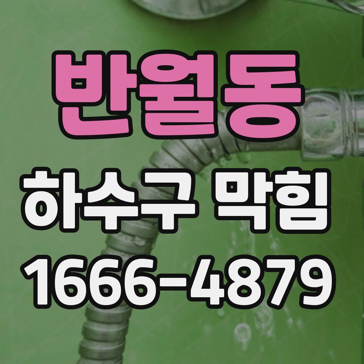 반월동 하수구 막힘