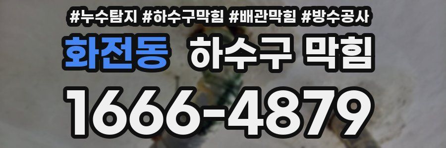화전동 하수구 막힘