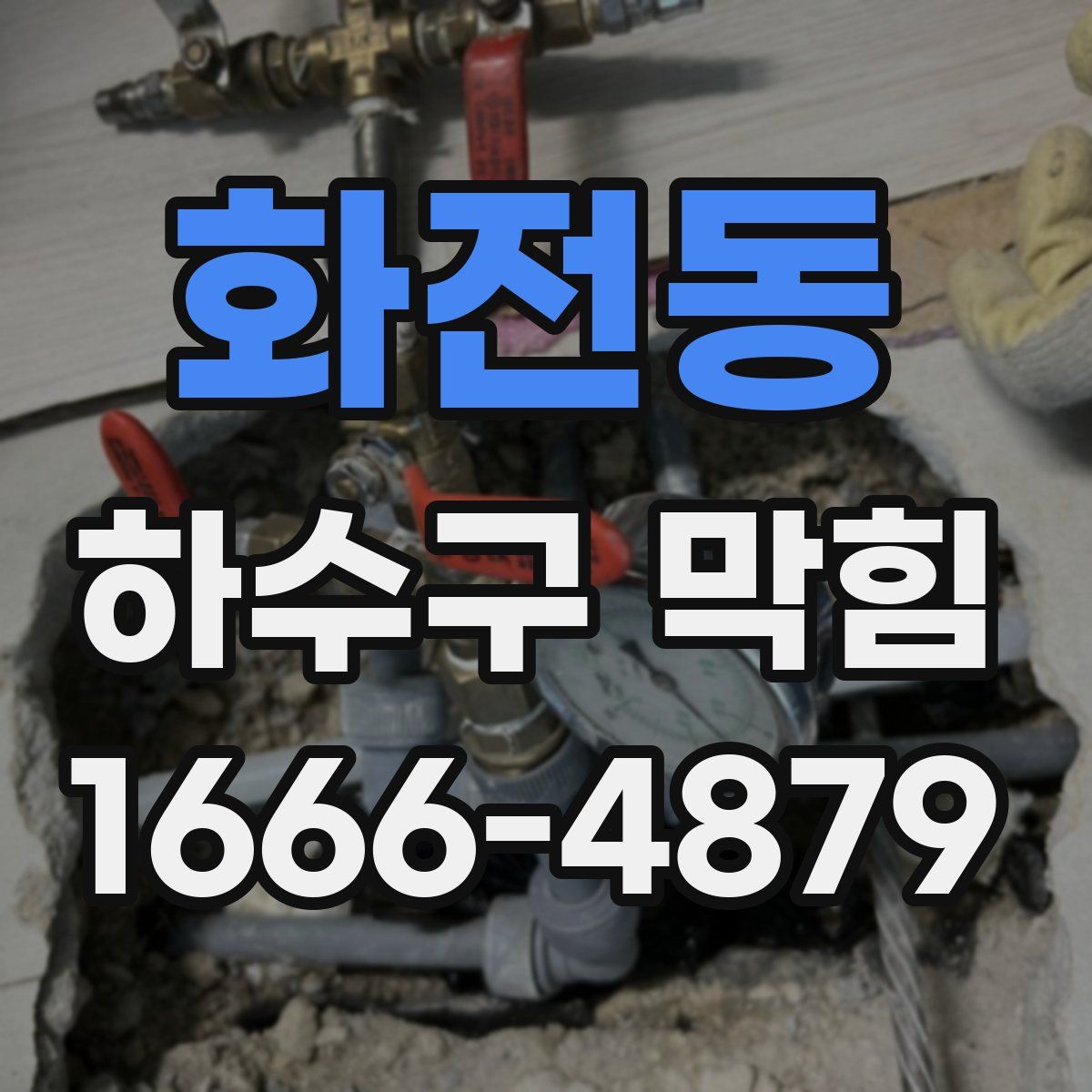 화전동 하수구 막힘