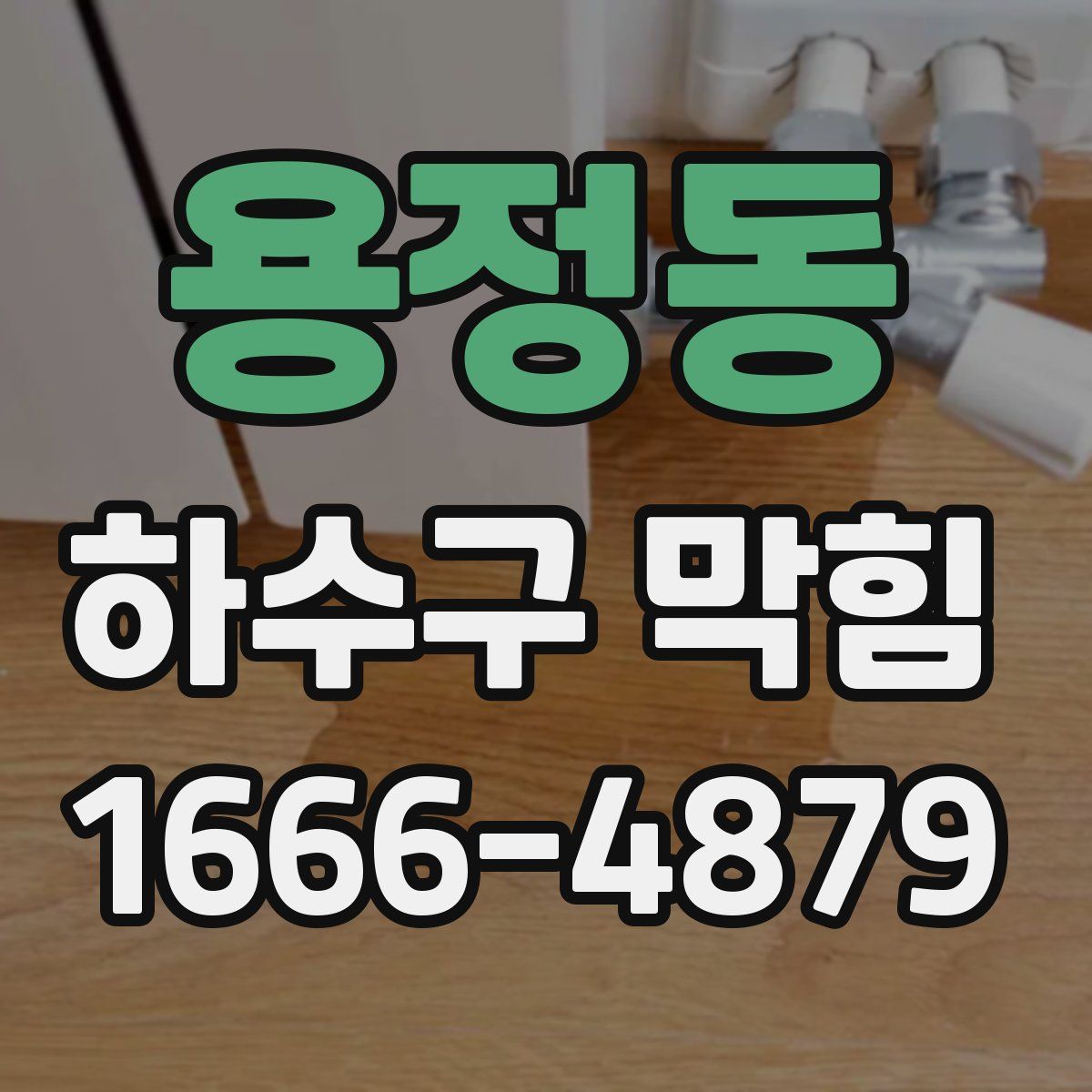 용정동 하수구 막힘
