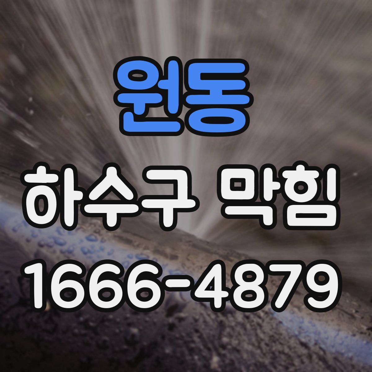 원동 하수구 막힘