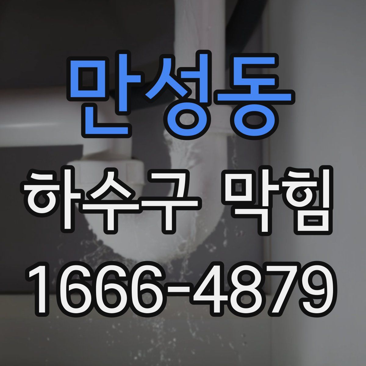 만성동 하수구 막힘