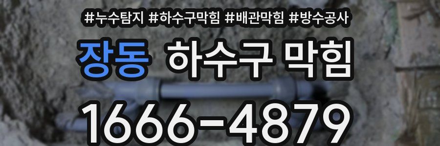 장동 하수구 막힘