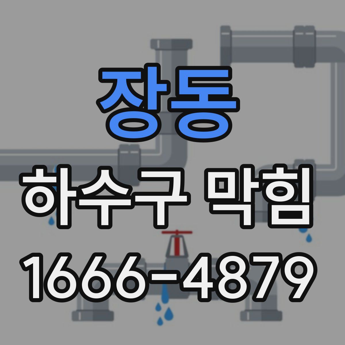 장동 하수구 막힘