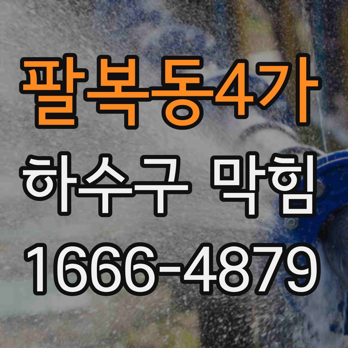 팔복동4가 하수구 막힘