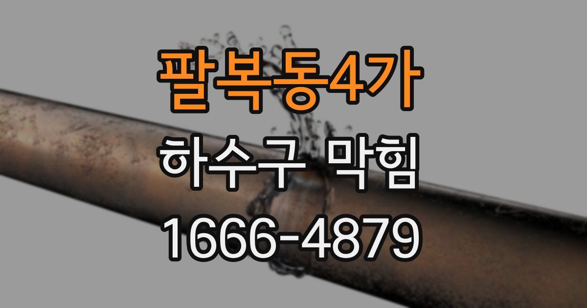 팔복동4가 하수구 막힘