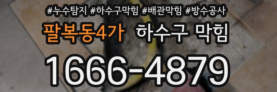 팔복동4가 하수구 막힘