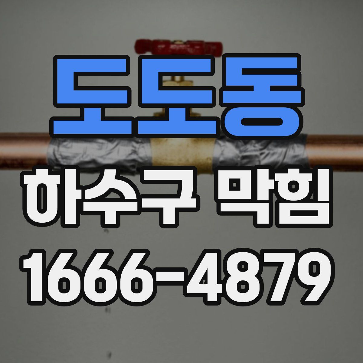 도도동 하수구 막힘