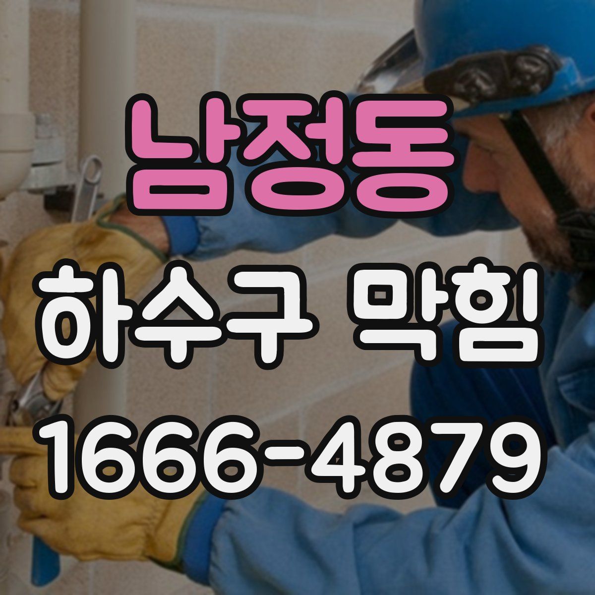 남정동 하수구 막힘