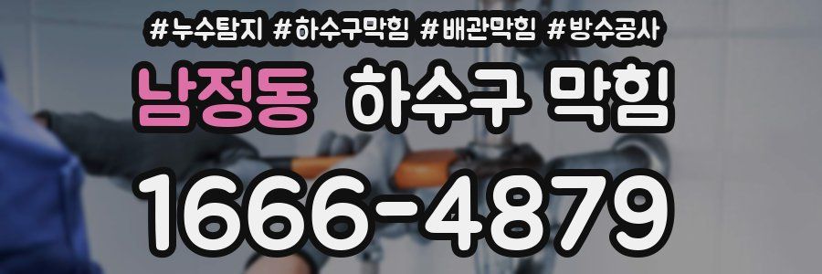 남정동 하수구 막힘