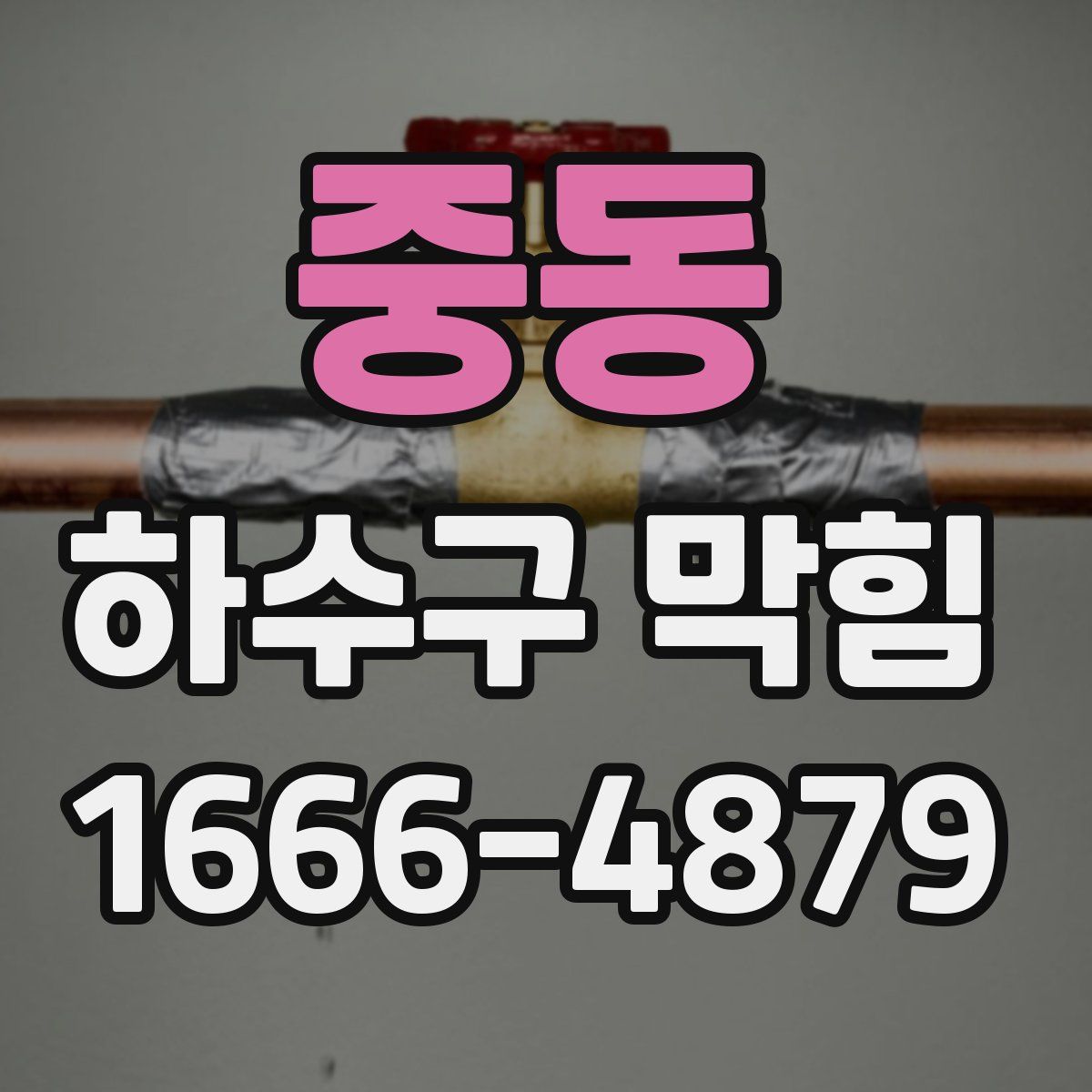 중동 하수구 막힘