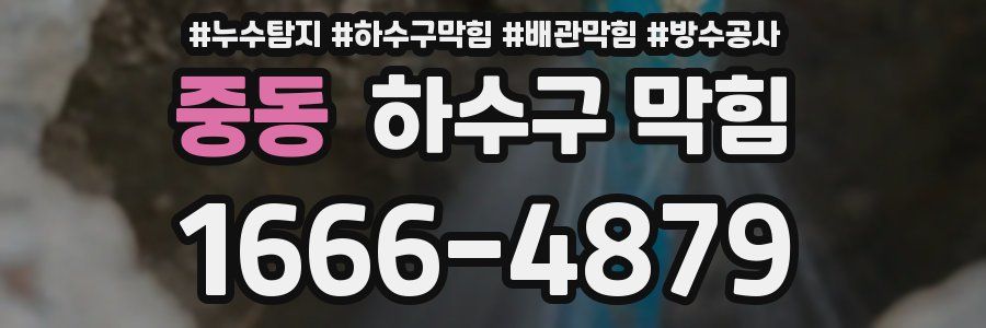 중동 하수구 막힘