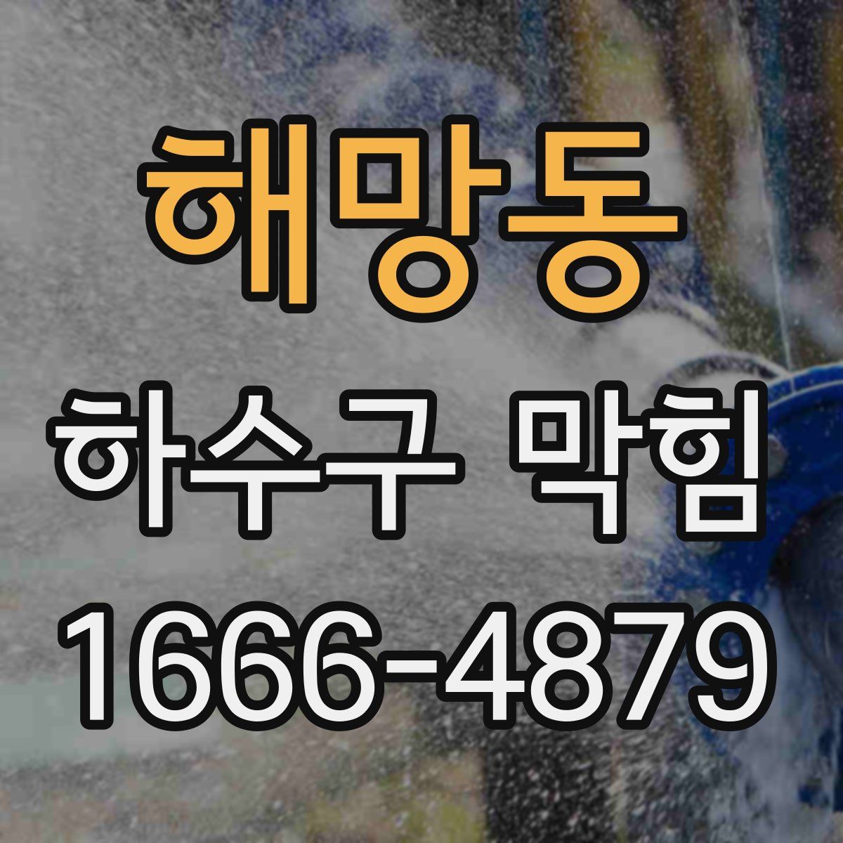 해망동 하수구 막힘