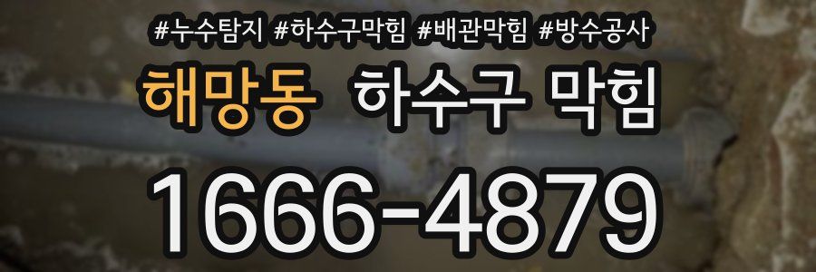 해망동 하수구 막힘