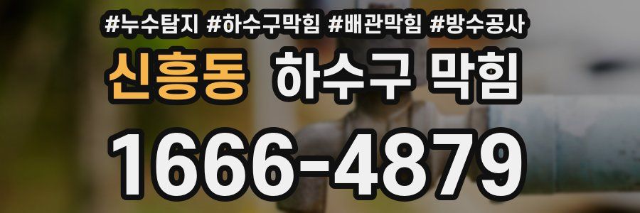 신흥동 하수구 막힘