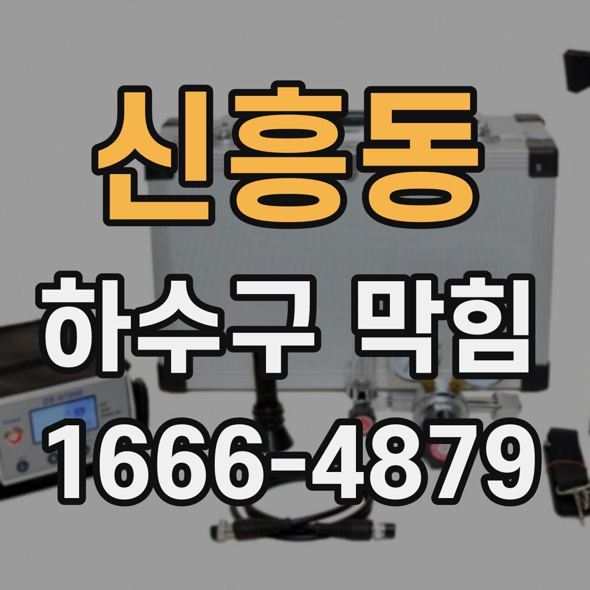 신흥동 하수구 막힘