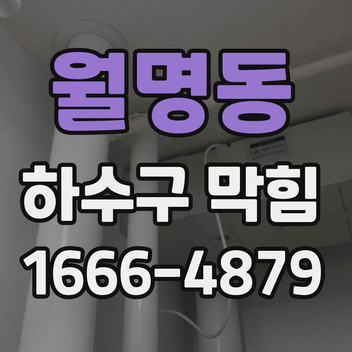 월명동 하수구 막힘