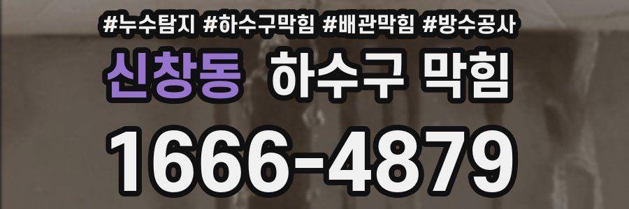 신창동 하수구 막힘