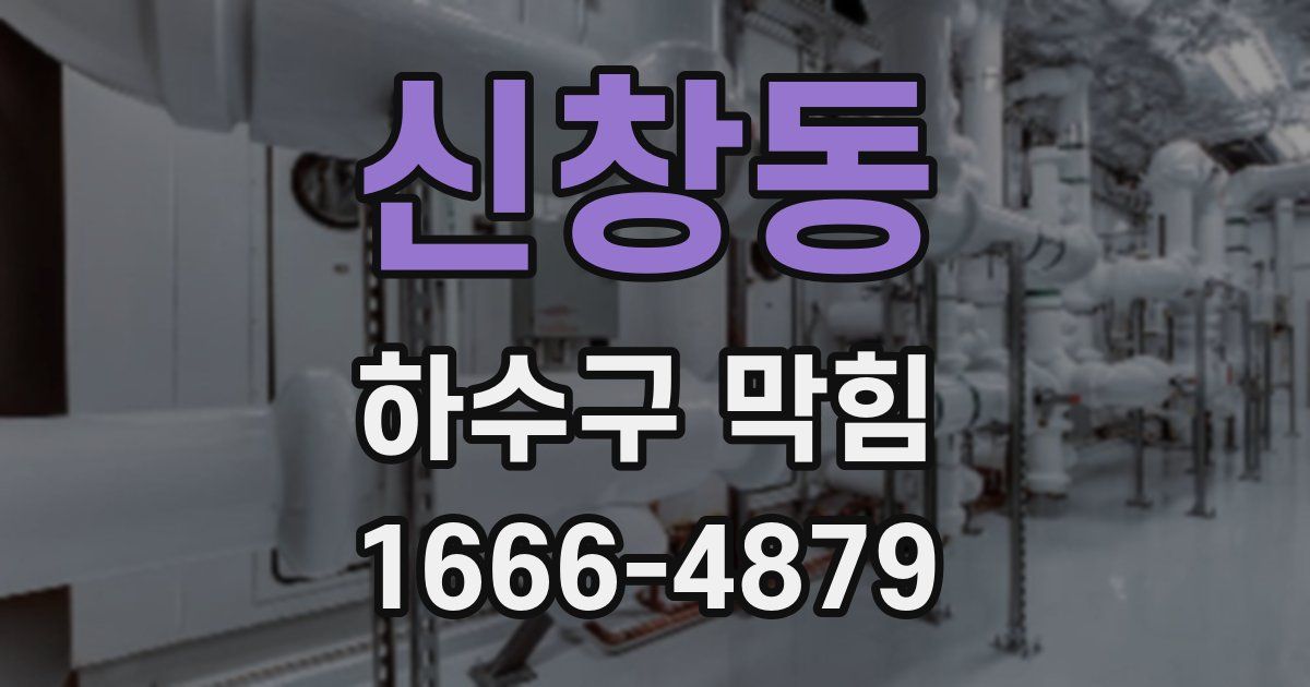신창동 하수구 막힘