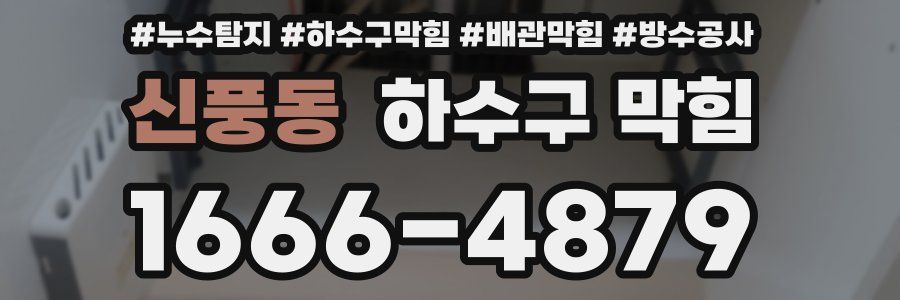 신풍동 하수구 막힘