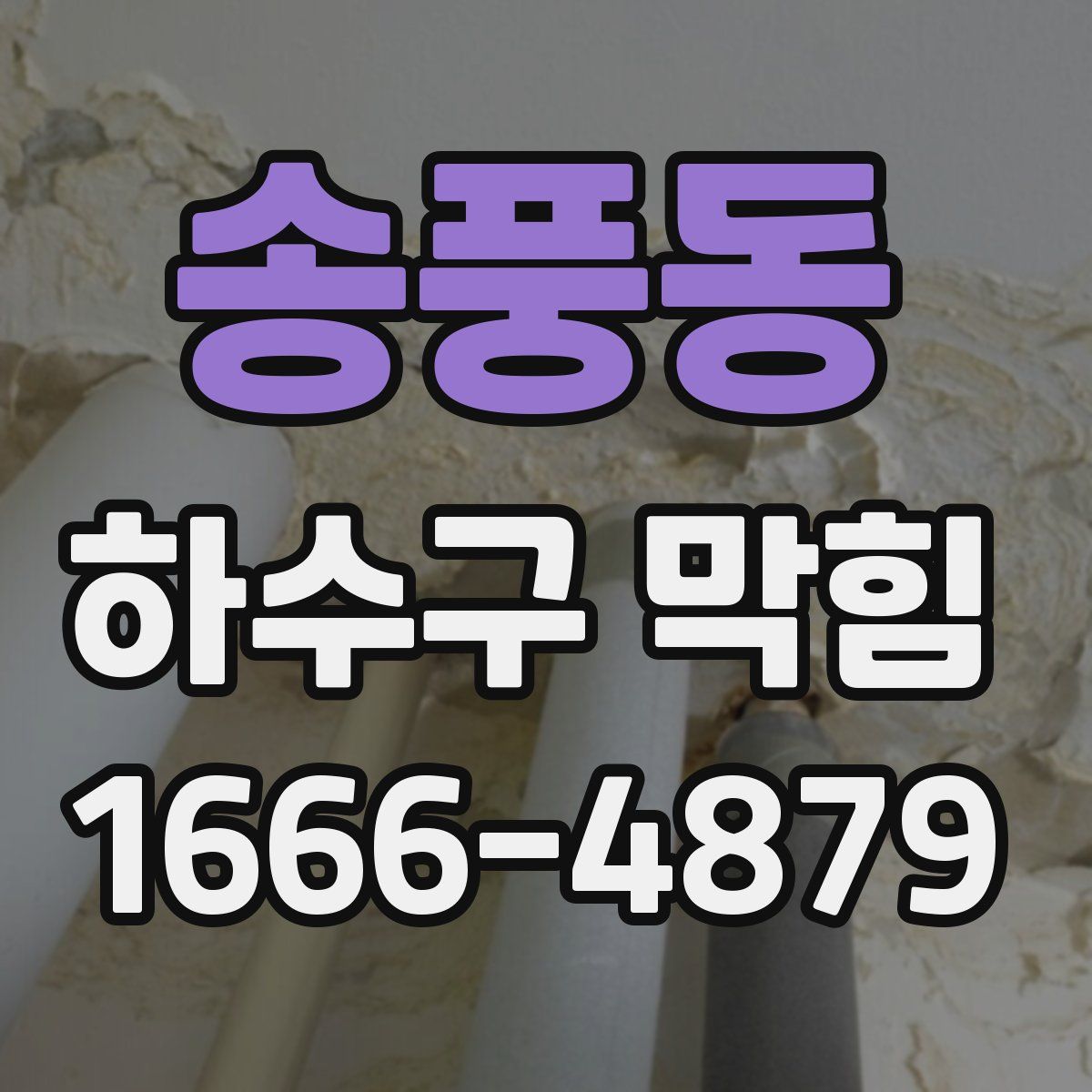 송풍동 하수구 막힘
