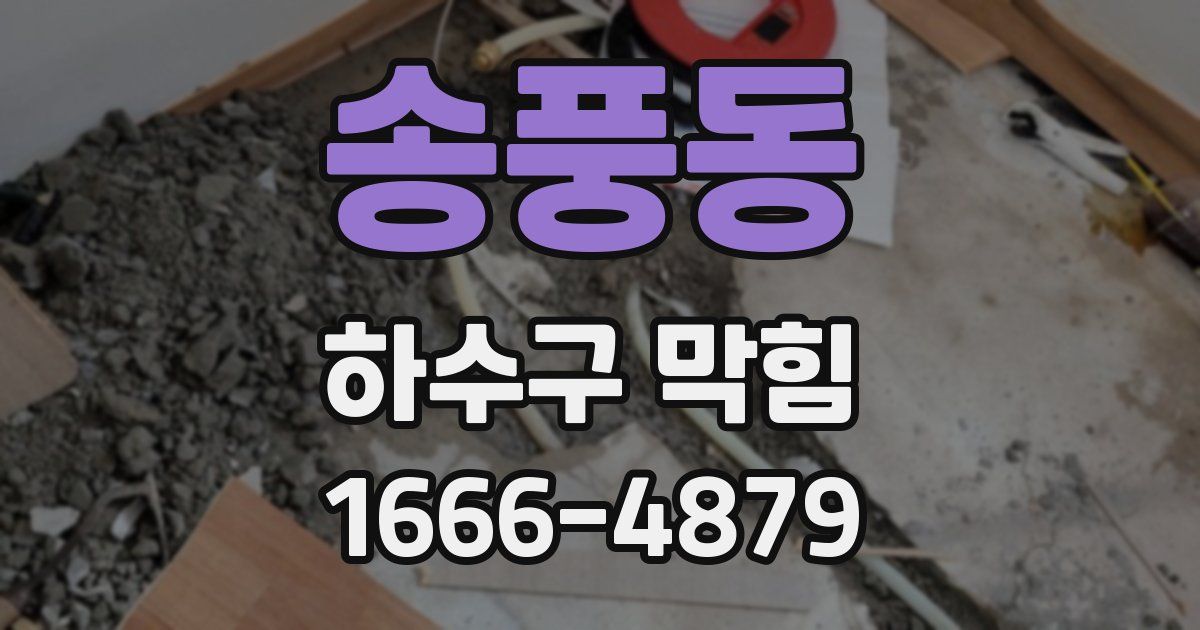 송풍동 하수구 막힘