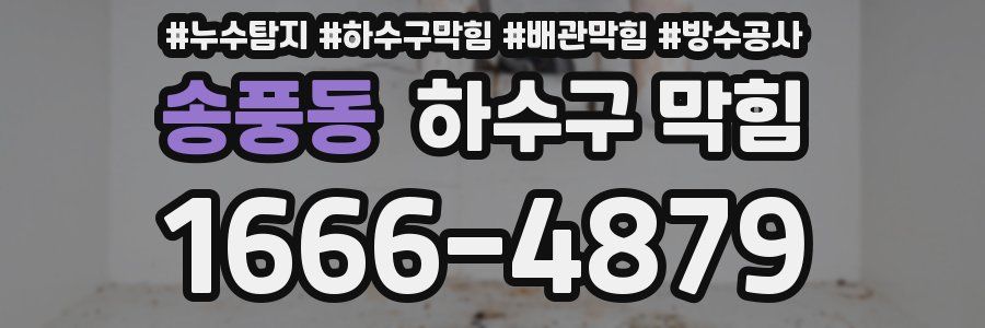 송풍동 하수구 막힘