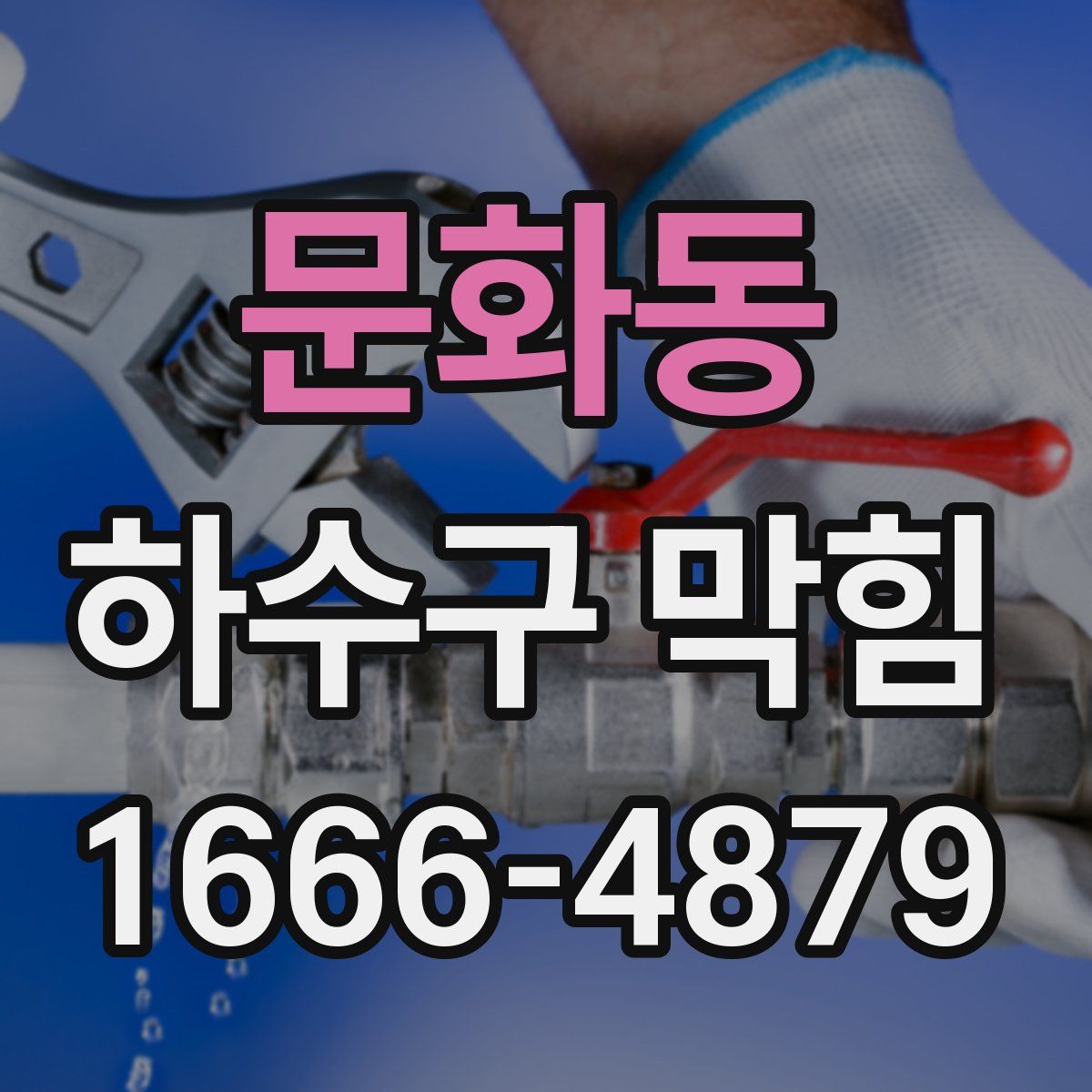 문화동 하수구 막힘