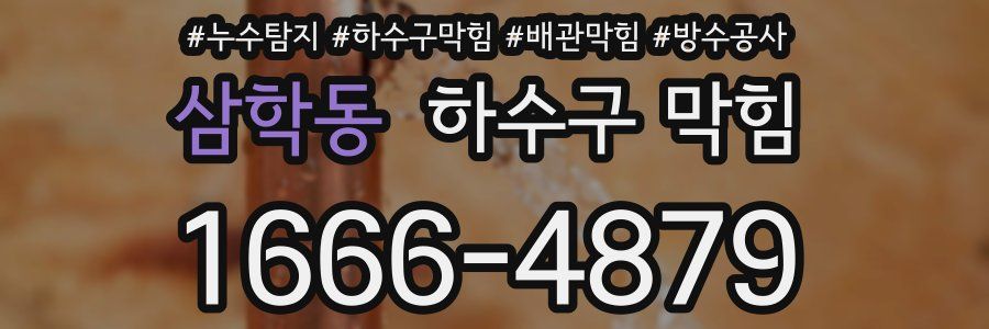 삼학동 하수구 막힘