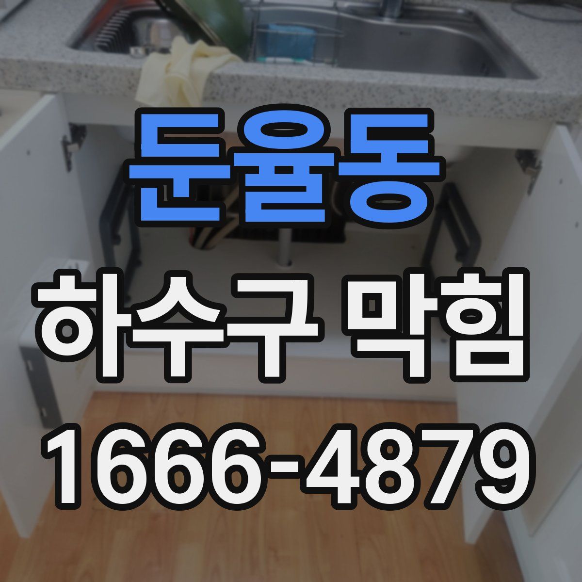 둔율동 하수구 막힘