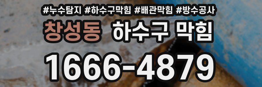 창성동 하수구 막힘