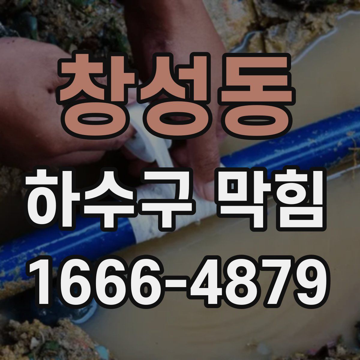 창성동 하수구 막힘
