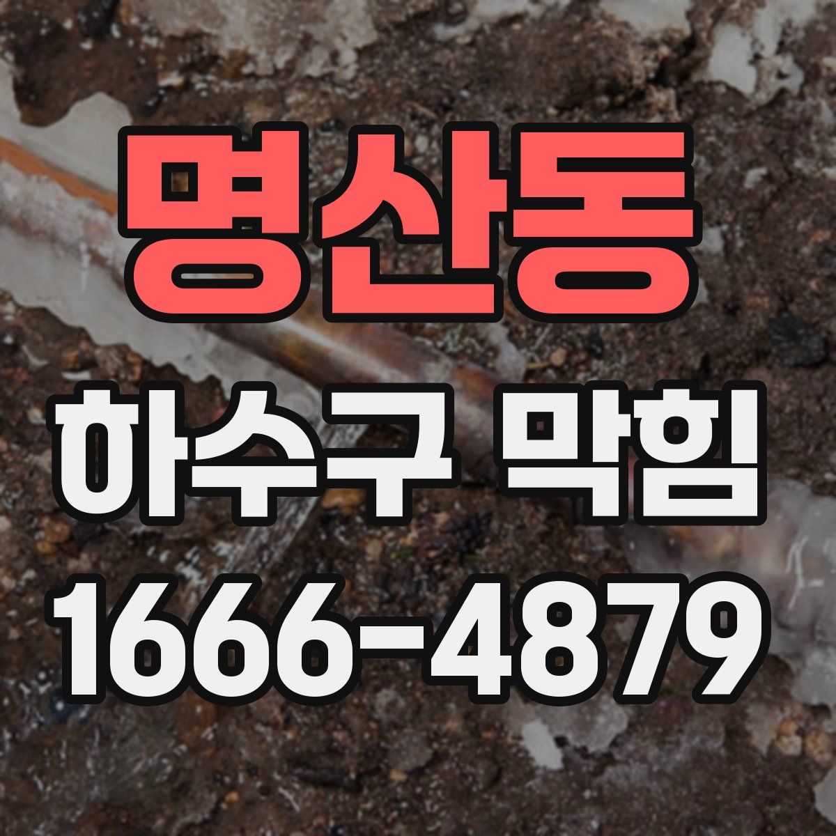 명산동 하수구 막힘