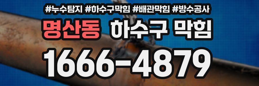 명산동 하수구 막힘