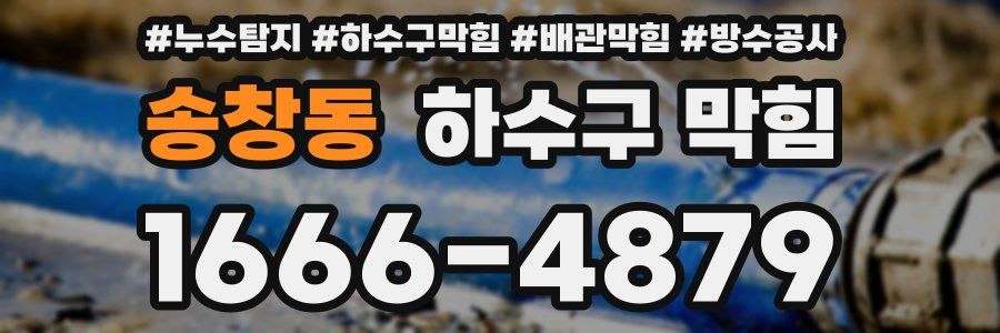 송창동 하수구 막힘
