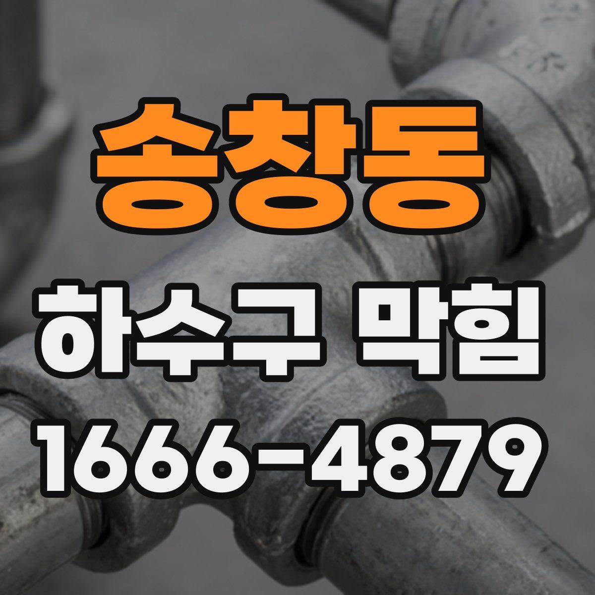 송창동 하수구 막힘