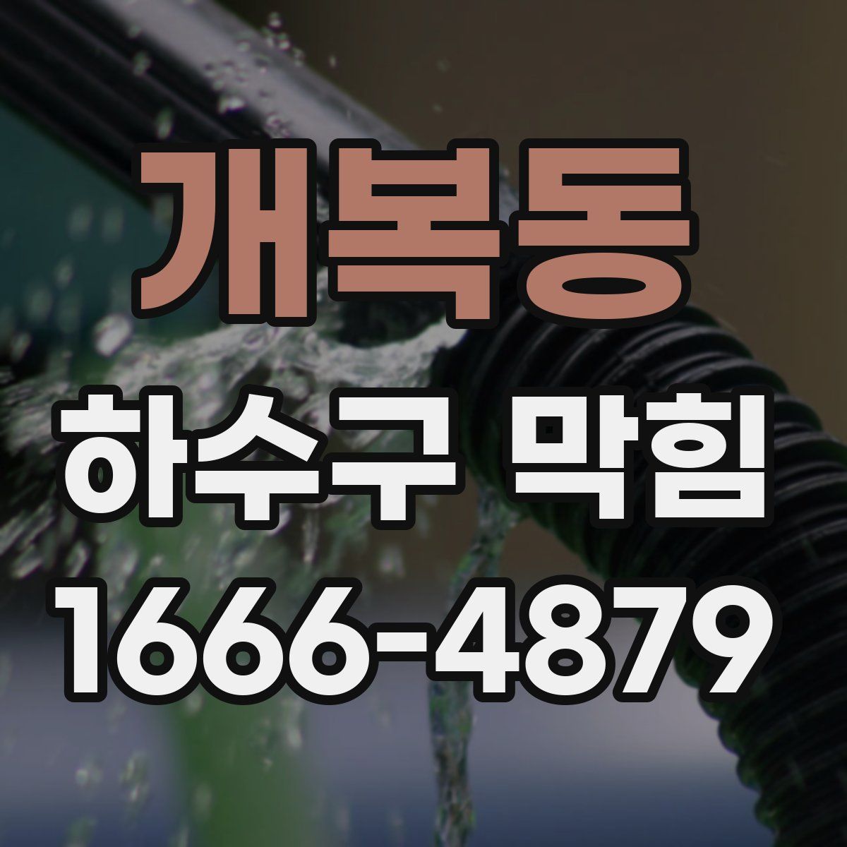 개복동 하수구 막힘