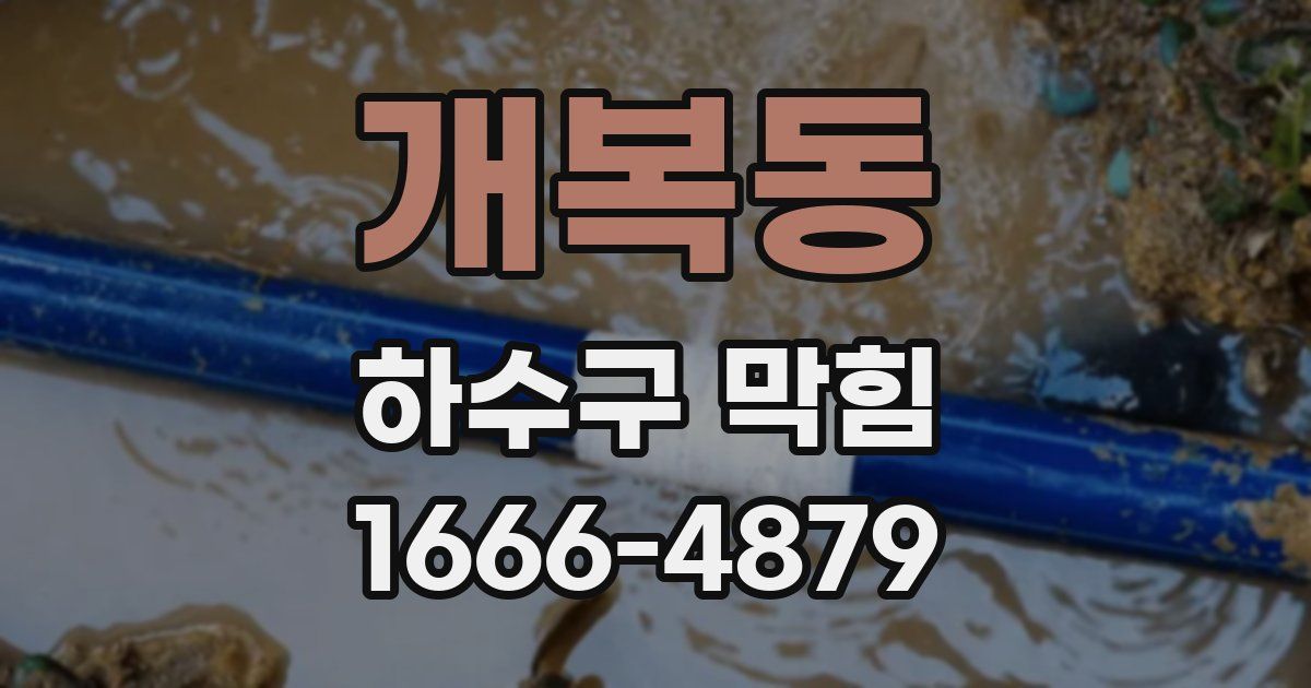 개복동 하수구 막힘