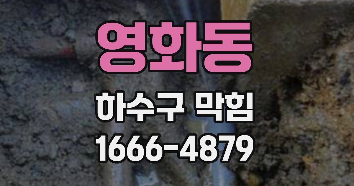 영화동 하수구 막힘