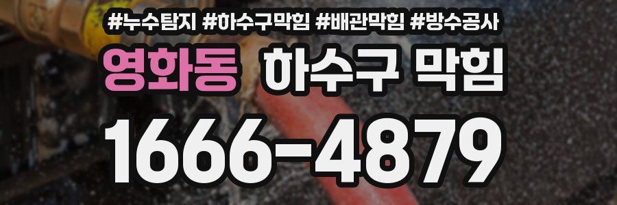 영화동 하수구 막힘