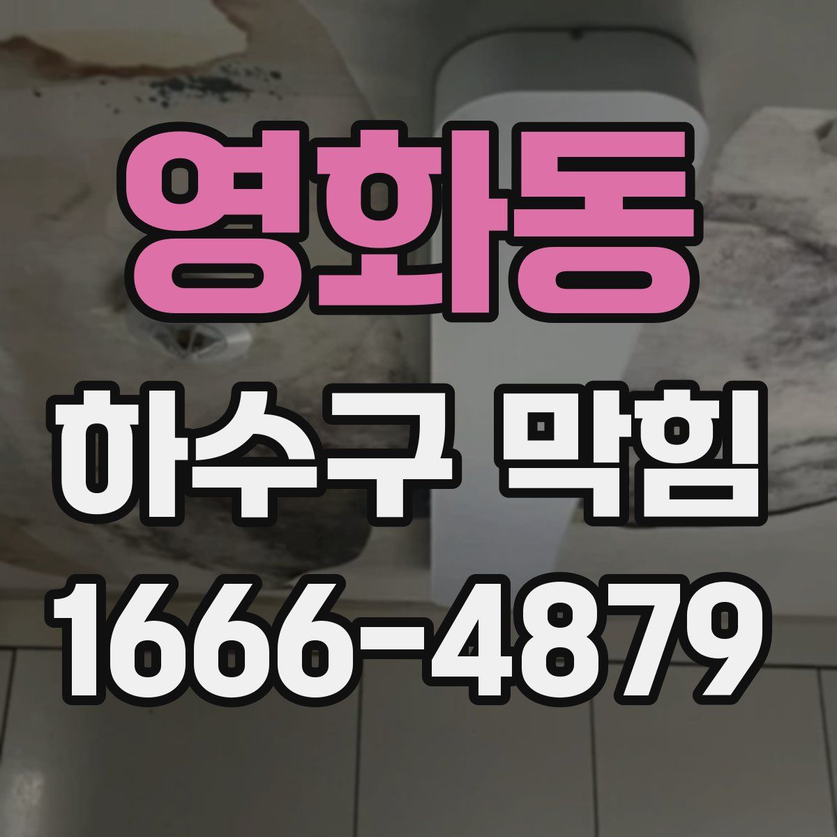 영화동 하수구 막힘