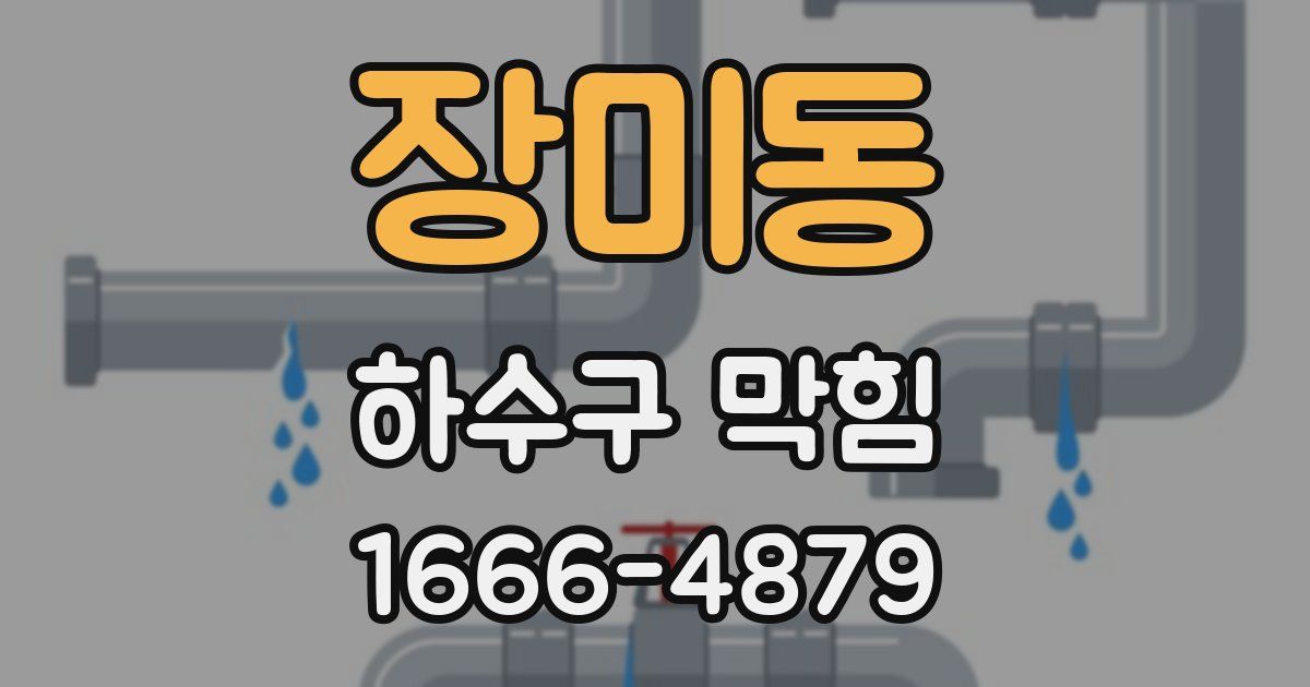 장미동 하수구 막힘